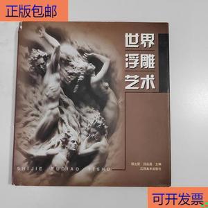 (正版)世界浮雕艺术程允贤、吕品昌江西美术出版社程允贤、吕品昌