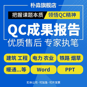 QC成果编写撰写代写代改咨询报告PPT制作施工工法管理创新发布稿