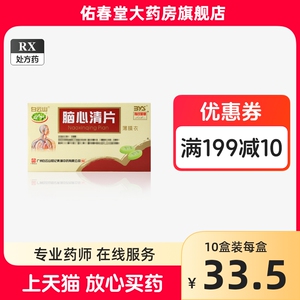 白云山 脑心清片 0.41g*36片 白云山和记黄埔中药阿里正品 活血化瘀头痛 肢体麻木短冠心病脑动脉硬化症通络 脉络瘀阻胸痹心痛24