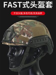 FAST头盔罩战术CP迷彩盔布黑色绿色伪装帽套多色帽套战术头盔