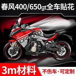 适用春风400gt 650gt改装全车贴花配件车贴车身贴纸版花版画