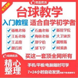 新锐台球王孟南郑宇伯杨帆石鑫刘松教学教程零基础入门到精通视频