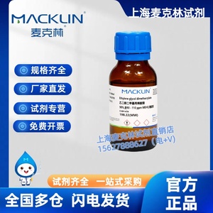 麦克林 乙二醇二甲基丙烯酸酯,98%,含90 - 110 ppm CAS号:97-90-5