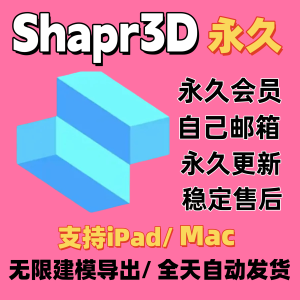 Shapr3D永久Pro版软件全功能Shapr3D无限制iPad/Mac建模3D设计