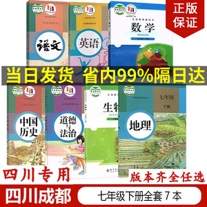 四川2024新版初中7七年级下册课本全套初一下册语文人教版数学北师大版英语外研版历史道德与法治地理生物书七年级下册课本全套书