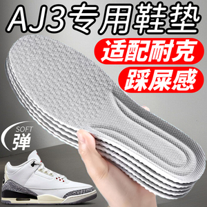 适配耐克aj3鞋垫藤原浩专用air踩屎感女jordan除臭原装正品男nike