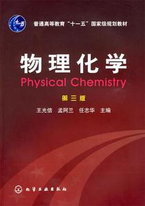 正版 物理化学(第3版普通高等教育十一五规划教材) 王光信