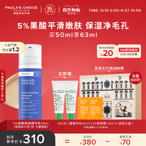 【15周年店庆】宝拉珍选5%果酸柔肤精华乳液50ml修护黑头补水保湿