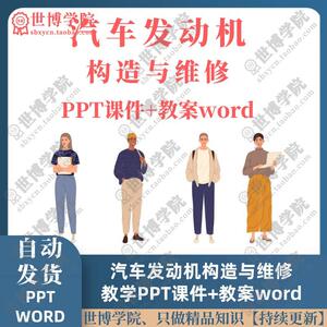 汽车发动机构造与维修教学PPT课件教案word汽车维修工程专业课件