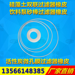 硅藻土微孔膜砂棒活性炭过滤机器双联饮料泵硅胶垫密封圈橡皮配件