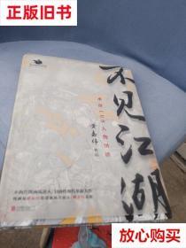 旧书9成新 不见江湖：水浒108人物图谱 黄嘉伟著 北京联合出版公