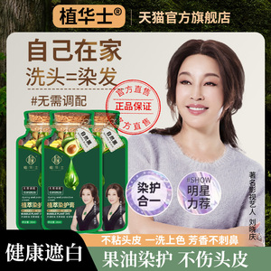 刘晓庆推荐植华士泡泡护染发霜剂植物天然旗舰店纯自己在家染发膏