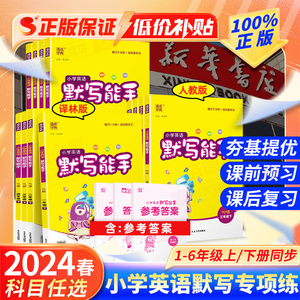 2024春新版通城学典小学英语默写能手听力能手一1二2三3四五六年级下册上册同步教材专项训练练习册阅读天天练译林版人教版pep版