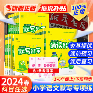 2024春新版小学语文默写能手诵读写字能手一二三四五六年级下册上册江苏全国人教版同步教材天天练小达人小能手专项训练练习题资料