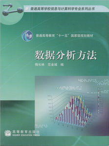 正版现货数据分析方法梅长林范金城高等教育