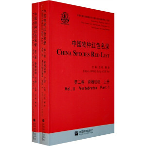 正版现货中国物种红色名录（第2卷）：脊椎动物（上下册）汪松编-