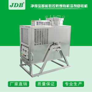 JDB 醇类回收机 丁醇回收设备 甲酸酯|乙二醇回收设备 防爆回收机