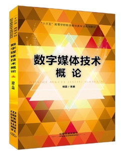 2024备考06382 多媒体信息基础  数字媒体技术概论  中国铁道出版社  2017年版  杨  磊  北京市自考教材