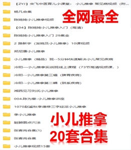 宋飞杨凡陈姥姥路新宇冷阳张寄岗陈为章李德修中医视频小儿34套