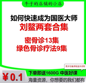 刘鳌密骨诊13集绿色骨诊疗法9集中医视频网盘
