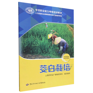 正版九成新图书|茭白栽培--专项职业能力考核培训教材中国劳动社