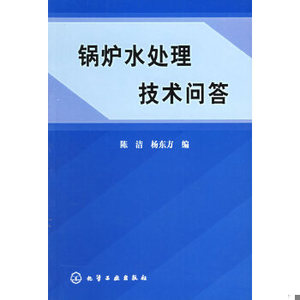 正版新书  锅炉水处理技术问答陈洁,杨东方编化学工业出版社