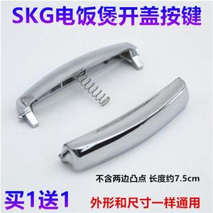 SKG电饭煲配件FB2101开盖按钮2127按键67门32扣2813开关EB-FCB38A