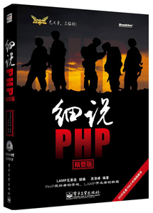 正版图书Y细说PHP（精要版）电子工业LAMP兄弟连组编高洛峰编