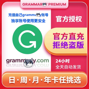 正版Grammarly Premium高级学术版一天周月年卡GRAMMALYEDU学习卡