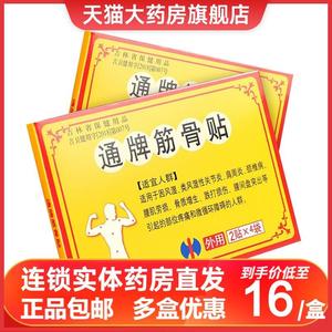 正品修正通牌筋骨贴腰肌颈椎病肩周劳损疼痛类风湿关节炎跌打损伤