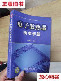 旧书9成新〓电子散热器技术手册 王健石  编 中国电力出版社 9787