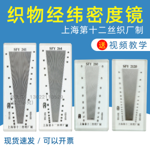 织物纬密镜SFY264经纬仪筛网密度尺玻璃塑料纺织密度镜241/280