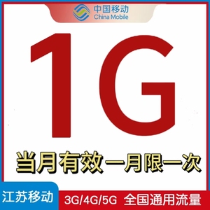 江苏移动流量1G充值当月有效全国通用江苏流量1g手机流量包SJ