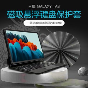 JEXIWE适用三星galaxy tab s7/S8/S9FE+平板电脑磁吸悬浮妙控键盘11寸触控板一体保护套蓝牙鼠标保护套装12.4