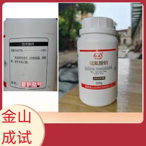 成都金山 硫氰酸钠AR500克/瓶  540-72-7 硫氰化钠科研实验试剂