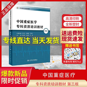 中国重症医学专科资质培训教材 第三版ICU 5C教材 管向东全新现货