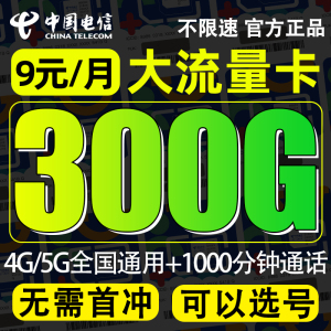 电信流量卡纯流量上网卡无线限流量卡5g手机电话卡大王卡全国通用