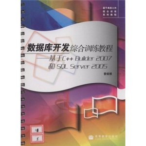 正版现货数据库开发综合训练教程：基于C++Builder2007和SQL Serv