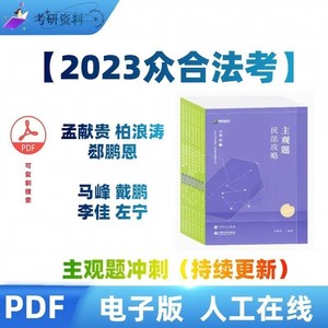 2023法考主观题冲刺版马峰理论法孟献贵民法电子版PDF稳当素材