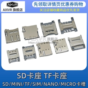 SD/MINI/TF/SIM/NANO/MICRO卡座卡槽卡托 大小/长短体 带自弹式