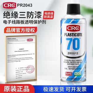 CRC70 PR2043三防漆电路板自喷三防胶线路板防潮防腐蚀电绝缘耐