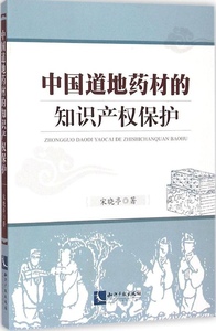 正版中国道地药材的知识产保护宋晓亭知识产权出版社