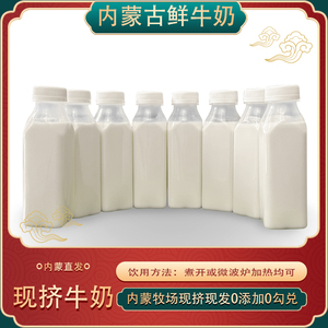 现挤现发新鲜牛奶5.6斤装(共8瓶)内蒙古直发零添加无勾兑生牛乳