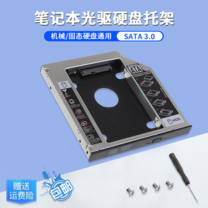 笔记本电脑光驱位硬盘托架SATA 3.0硬盘扩展支架全铝9.5/12.7mm机械 SSD固态通用适用于联想华硕宏基惠普戴尔