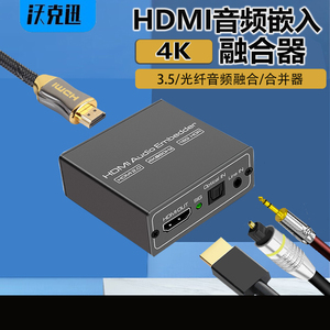 沃克迅 hdmi音频加嵌合并器音视频融合器3.5mm光纤音频嵌入合成器4K高清音视频处理器3.5立体声AUX嵌入音频
