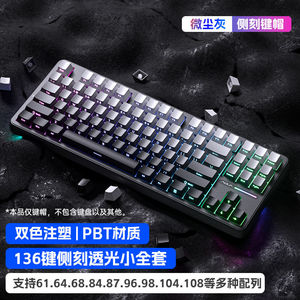 狼蛛机械键盘F87PRO键帽侧刻渐变PBT透光小全套136颗适配F75/F99