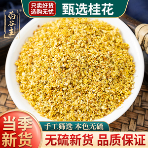 桂花干50g桂林新鲜食用金桂花非特级无熏硫浓香泡水桂花茶