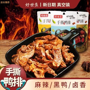 【官方旗舰店】好世多鸭肉排手撕鸭排308g*3袋开袋即食真空包装