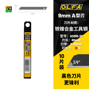 日本OLFA爱利华 ASBB-10 小型黑刃美工刀刀片80x9mm锋利专业墙纸刀片0.38 工业用黑刃多用途快递刀具金属刀片