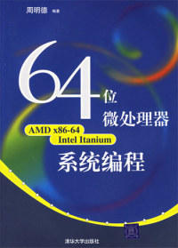 正版64位微处理器系统编程-(AMDx86-64IntelItanium)周明德